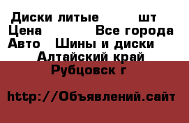 Диски литые R16. 3 шт. › Цена ­ 4 000 - Все города Авто » Шины и диски   . Алтайский край,Рубцовск г.